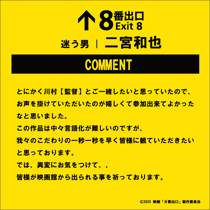 映画『8番出口』の主人公（迷う男）は二宮和也さん。河内大和
