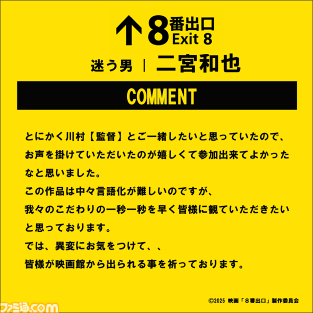 映画『8番出口』の主人公（迷う男）は二宮和也さん。河内大和さん演じる“おじさん（歩く男）”と対峙する特報映像解禁