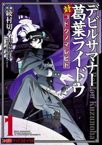漫画『デビルサマナー葛葉ライドウ対コドクノマレビト』1～3巻がカドコミにて無料公開。大正ノ帝都に潜む怪異を悪魔召喚師が解明