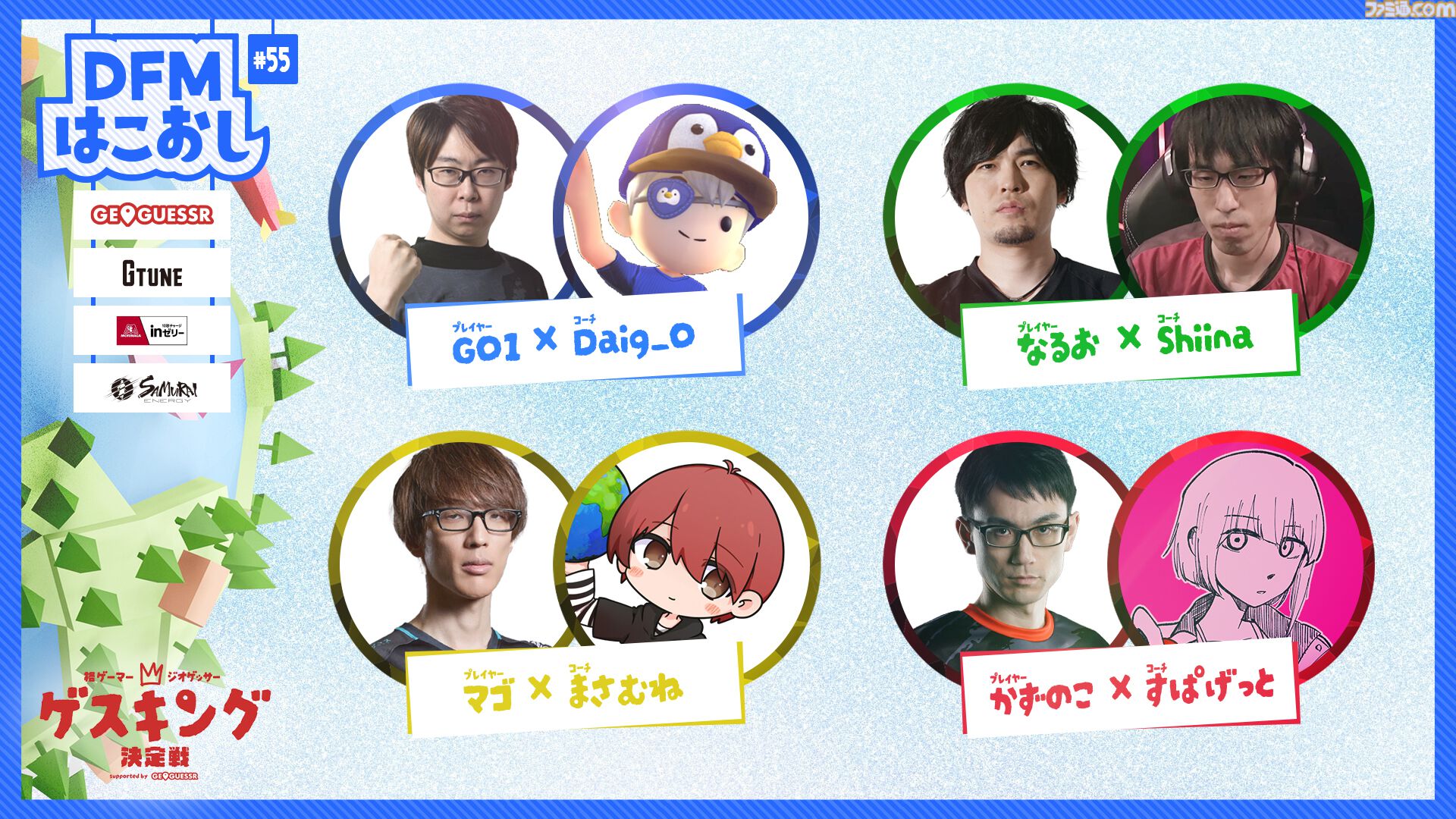 格ゲーマージオゲッサーが本日（3/28）19時より配信。なるお、かずのこ、マゴ、GO1が地理当てゲーム『GeoGuessr』で激突