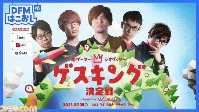 格ゲーマージオゲッサーが本日（3/28）19時より配信。なるお、かずのこ、マゴ、GO1が地理当てゲーム『GeoGuessr』で激突