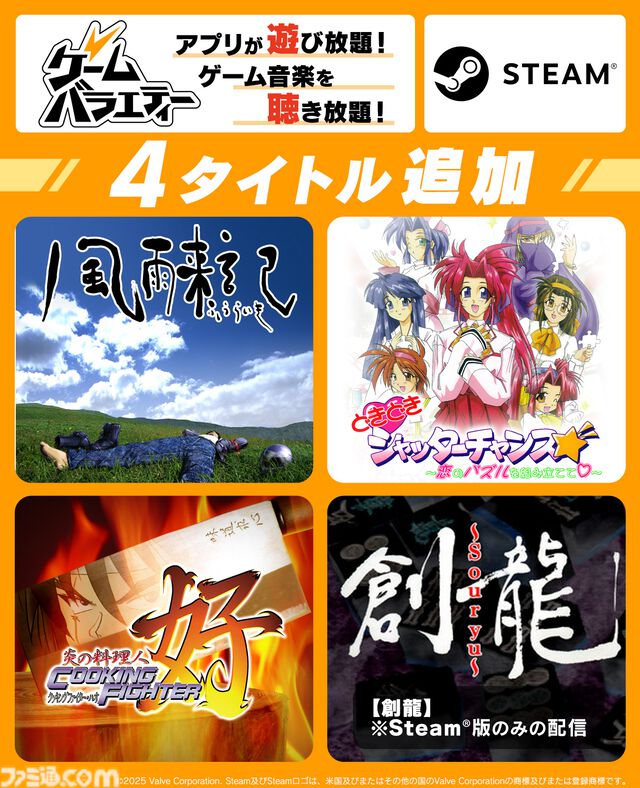 『風雨来記』、『炎の料理人クッキングファイター好』など懐かしのタイトルがスマホ＆PCで登場。SteamとゲームバラエティーUnlimitedにて配信開始