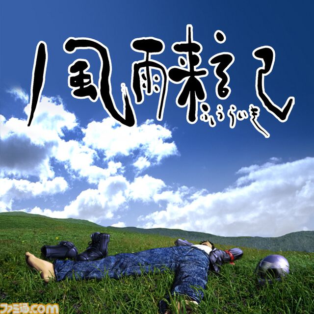 『風雨来記』、『炎の料理人クッキングファイター好』など懐かしのタイトルがスマホ＆PCで登場。SteamとゲームバラエティーUnlimitedにて配信開始