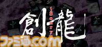 『風雨来記』、『炎の料理人クッキングファイター好』など懐かしのタイトルがスマホ＆PCで登場。SteamとゲームバラエティーUnlimitedにて配信開始