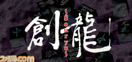 『風雨来記』、『炎の料理人クッキングファイター好』など懐かしのタイトルがスマホ＆PCで登場。SteamとゲームバラエティーUnlimitedにて配信開始