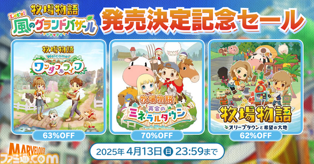 『牧場物語』シリーズ過去3作品がニンテンドーeショップで最大70％オフ。最新作『牧場物語 Let’s！風のグランドバザール』発売記念で4月13日まで開催