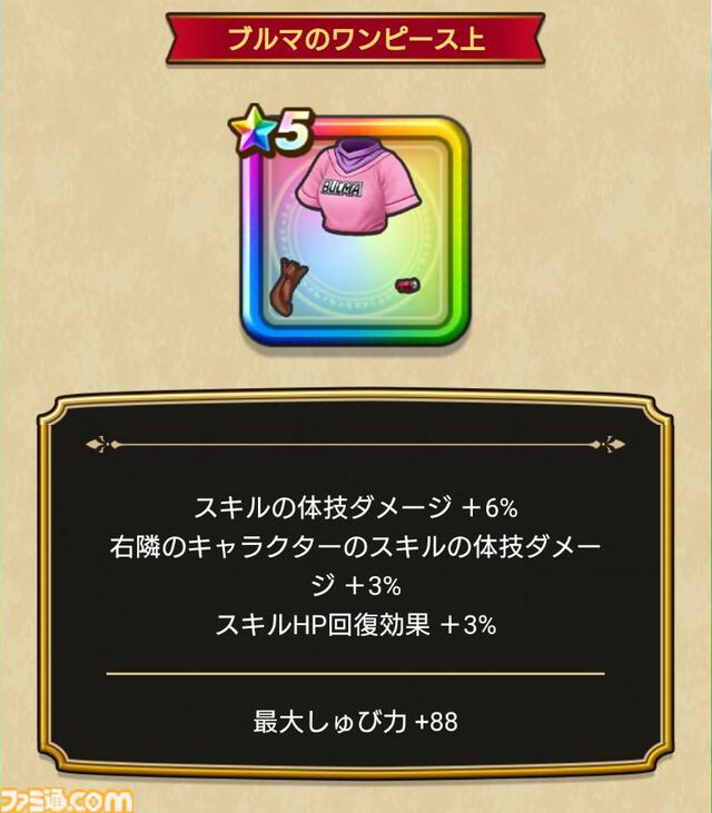 【ドラクエウォーク攻略】ブルマ装備ふくびきは引くべきか｜ホイポイカプセルや防具のスキル解説と評価