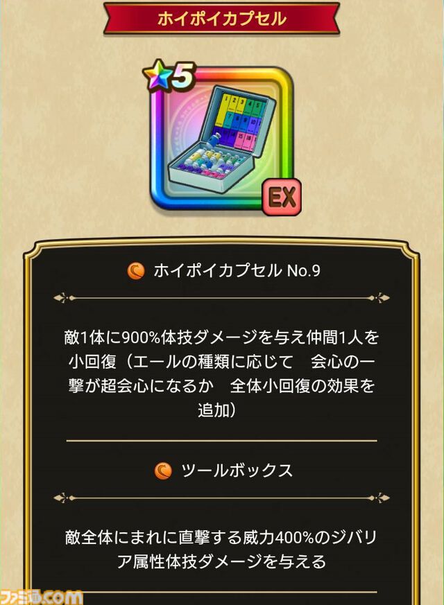 【ドラクエウォーク攻略】ブルマ装備ふくびきは引くべきか｜ホイポイカプセルや防具のスキル解説と評価
