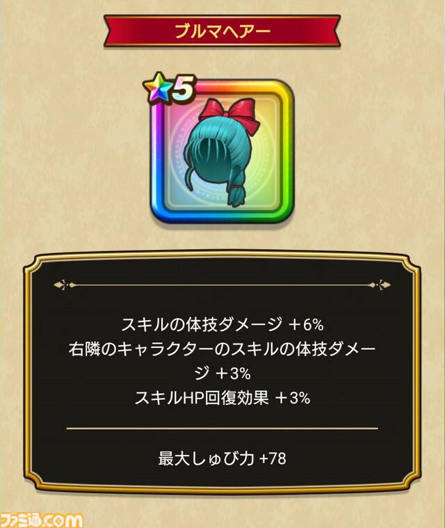 【ドラクエウォーク攻略】ブルマ装備ふくびきは引くべきか｜ホイポイカプセルや防具のスキル解説と評価