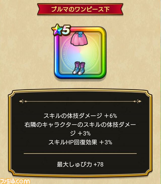 【ドラクエウォーク攻略】ブルマ装備ふくびきは引くべきか｜ホイポイカプセルや防具のスキル解説と評価