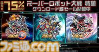 『スパロボ30』67%オフ（3121円）、『スパロボV』『スパロボＸ』75％オフ（2090円）。『スーパーロボット大戦』シリーズのセールが開催