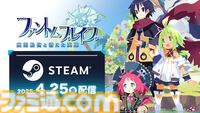 『ファントム・ブレイブ 幽霊船団と消えた英雄』Steam版が4月25日に配信決定。追加シナリオやキャラクターが手に入るDLCやシーズンパスも同時配信予定