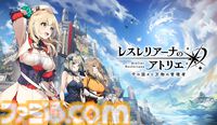 『レスレリ』1.5周年記念インタビュー。システム調整のねらいや、今後の展望を聞く。『ユミアのアトリエ』のキャラクターは遠くないうちに登場？