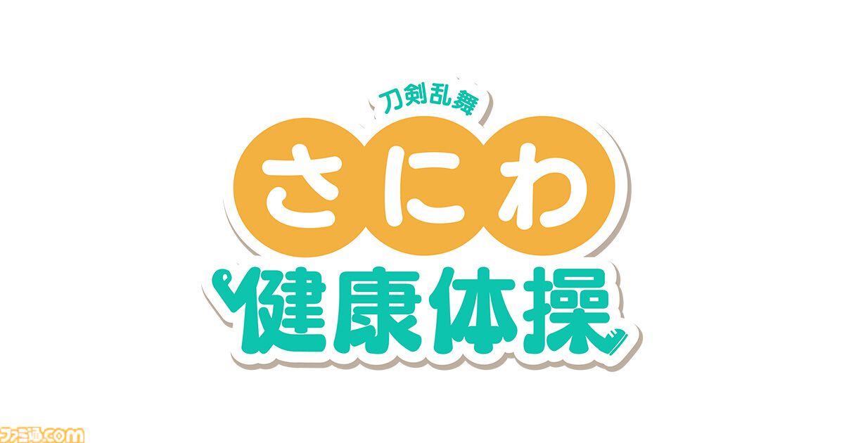 『刀剣乱舞ONLINE』“審神者の日”を記念したオリジナル体操“さにわ健康体操”が公開。燭台切光忠（声：佐藤拓也）が体操をサポート。歴史を守るなら、まずは健康から