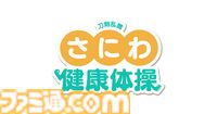 『刀剣乱舞ONLINE』“審神者の日”を記念したオリジナル体操“さにわ健康体操”が公開。燭台切光忠（声：佐藤拓也）が体操をサポート。歴史を守るなら、まずは健康から