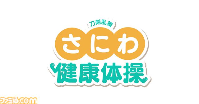 『刀剣乱舞ONLINE』“審神者の日”を記念したオリジナル体操“さにわ健康体操”が公開。燭台切光忠（声：佐藤拓也）が体操をサポート。歴史を守るなら、まずは健康から