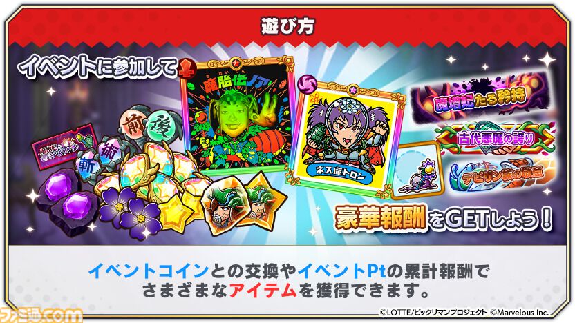 ビックリマン・ワンダーコレクション』新イベント“聖魔零章『魔増妃