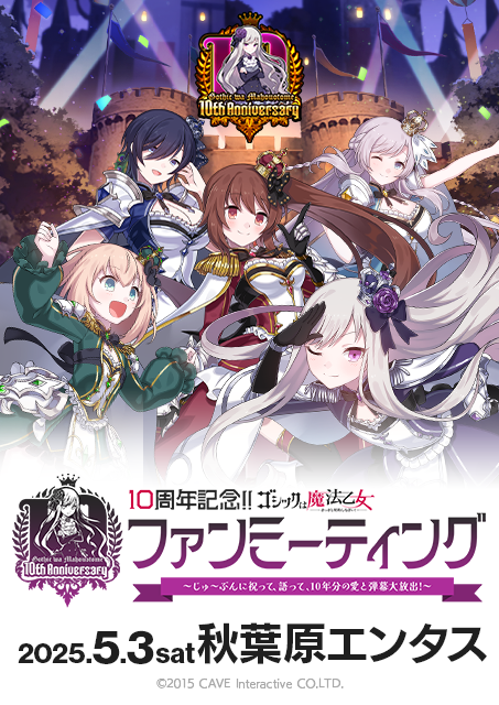 ゴシックは魔法乙女～さっさと契約しなさい！～』10周年記念ファンミの