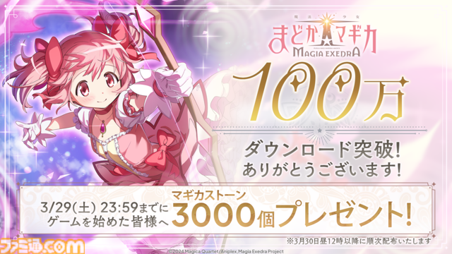 『まどマギ』新作ゲーム『マギアエクセドラ』100万ダウンロード突破。記念してマギカストーン3000個（10連分）プレゼント【まどドラ】