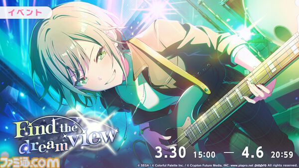 プロセカ】“Find the dream view”＆4.5周年記念ガチャ開催