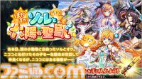 『神姫プロジェクト』限定神姫ソル、アモンが本日（3/28）実装。毎日最高100連無料ガチャが当たるプレゼントルーレットも開催