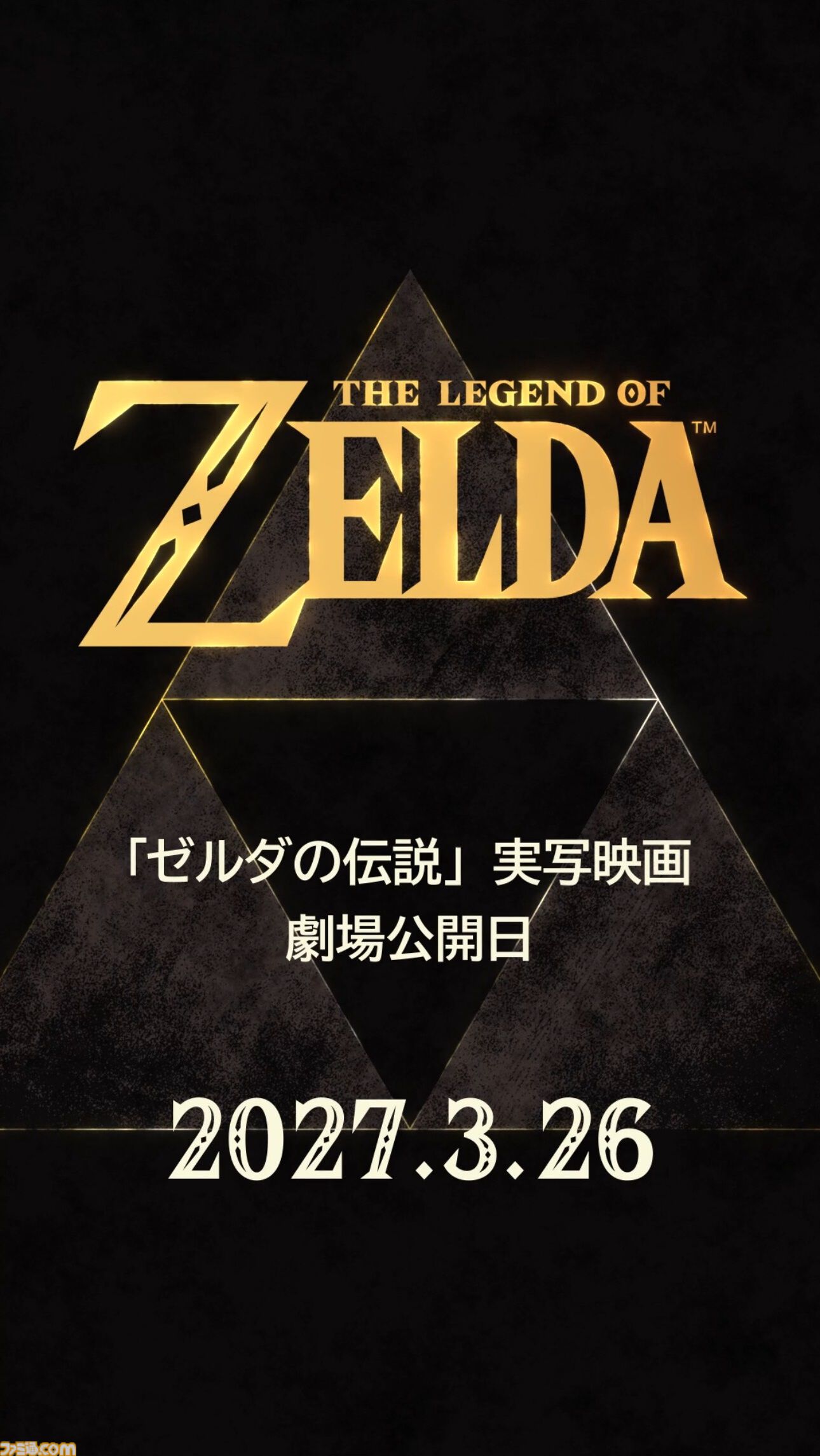 『ゼルダの伝説』実写映画の公開日が2027年3月26日に決定。アプリ『Nintendo Today!』にてサプライズ発表
