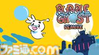 『BUBBLE GHOST REMAKE』1990年発売のゲームボーイ作品『バブルゴースト』リメイク版がSwitchで発売。かわいい幽霊が危険な城を進むアクションパズル