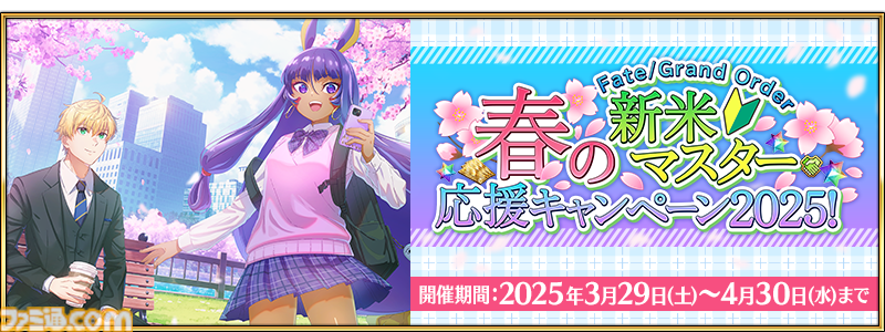 FGO』期間限定“春の新米マスター応援キャンペーン2025！”がスタート