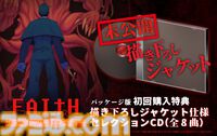 『FAITH: The Unholy Trinity』映画化も発表されたホラーアドベンチャーのSwitch版が8月7日発売。公式の日本語テキストも実装