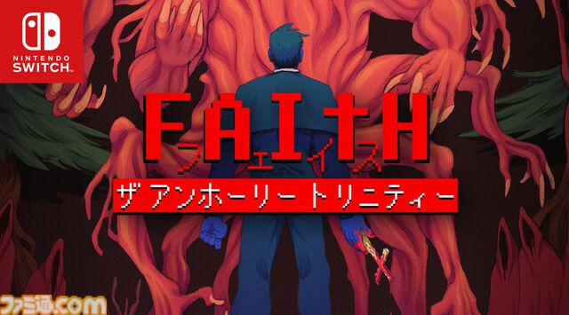 『FAITH: The Unholy Trinity』映画化も発表されたホラーアドベンチャーのSwitch版が8月7日発売。公式の日本語テキストも実装