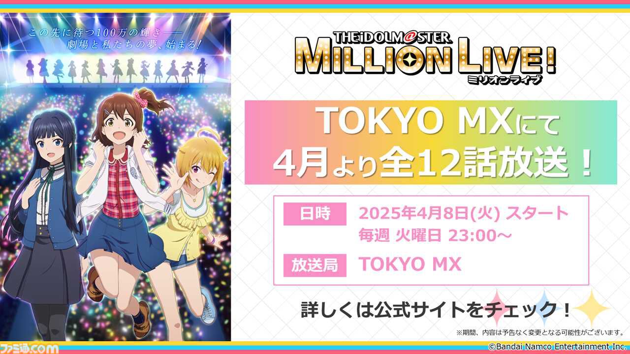 ミリマス』12thライブの開催が決定。合同ライブ“HOTCHPOTCH FESTIV@L