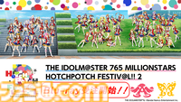 『アイマス ミリオンライブ！』12thライブが10月11日、12日に京王アリーナTOKYOで開催決定。『ミリアニ』OVAの特報PV第2弾も公開【ハッチポッチ2Day2発表まとめ】