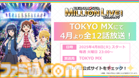 『アイマス ミリオンライブ！』12thライブが10月11日、12日に京王アリーナTOKYOで開催決定。『ミリアニ』OVAの特報PV第2弾も公開【ハッチポッチ2Day2発表まとめ】