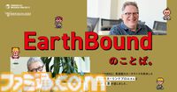 『MOTHER2』糸井重里×北米版ローカライズ担当者の対談が本日（3/31）より連載スタート。第1回では北米版ローカライズの協力者などを語る