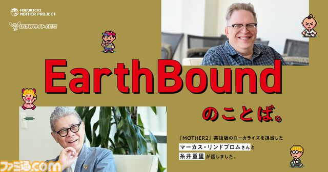 『MOTHER2』糸井重里×北米版ローカライズ担当者の対談が本日（3/31）より連載スタート。第1回では北米版ローカライズの協力者などを語る