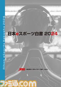 『日本eスポーツ白書2024』eスポーツ産業の市場規模や今後の予測、2025年のファン数などを分析したデータが掲載。本日（3/31）発売