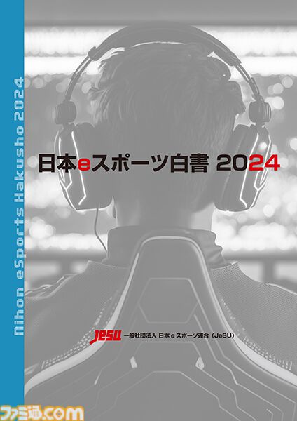 『日本eスポーツ白書2024』eスポーツ産業の市場規模や今後の予測、2025年のファン数などを分析したデータが掲載。本日（3/31）発売