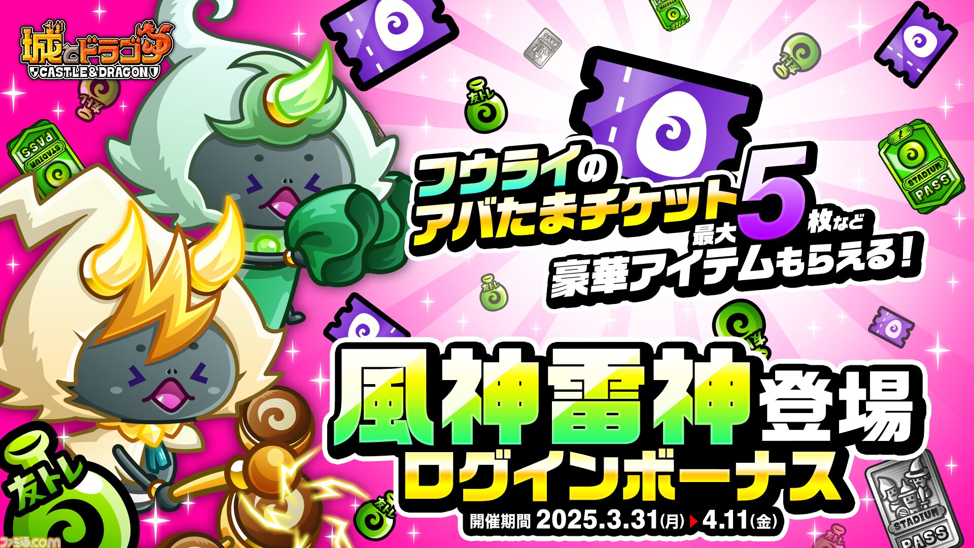 城ドラ』双子の新キャラクター“風神雷神”がアバたまに登場！毎日