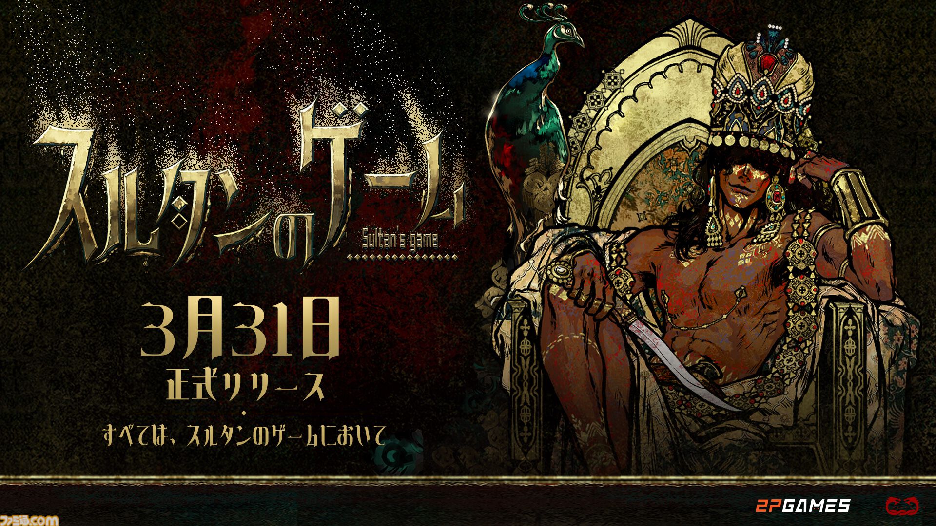 『スルタンのゲーム』狂気じみた王様ゲームを生き延びるカードゲーム。7日以内に要求を達成しなければ斬首刑。50以上のエンディングが用意された正式版が発売