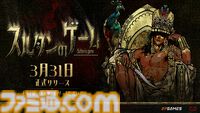 『スルタンのゲーム』狂気じみた王様ゲームを生き延びるカードゲーム。7日以内に要求を達成しなければ斬首刑。50以上のエンディングが用意された正式版が発売