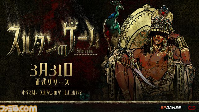 『スルタンのゲーム』狂気じみた王様ゲームを生き延びるカードゲーム。7日以内に要求を達成しなければ斬首刑。50以上のエンディングが用意された正式版が発売