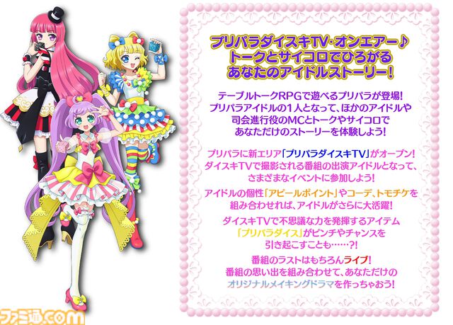 『プリパラTRPG』本日（3/31）発売。マイアイドルを作って自分だけのストーリーを体験。アニメシリーズの脚本を手掛けた大場さゆり氏のサンプルシナリオも
