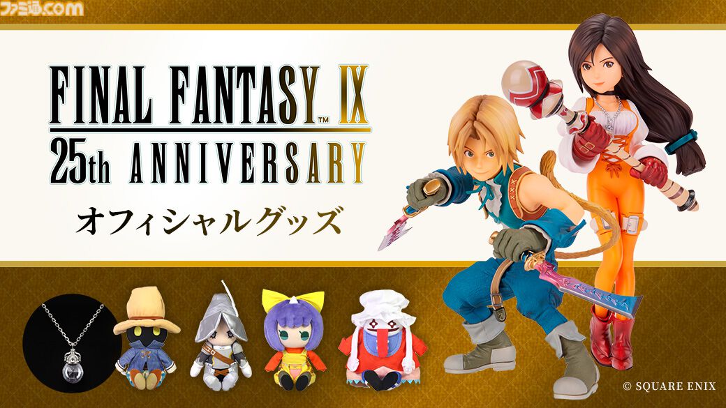 FF9』発売25周年記念特設サイトが公開。ジタンやガーネットの