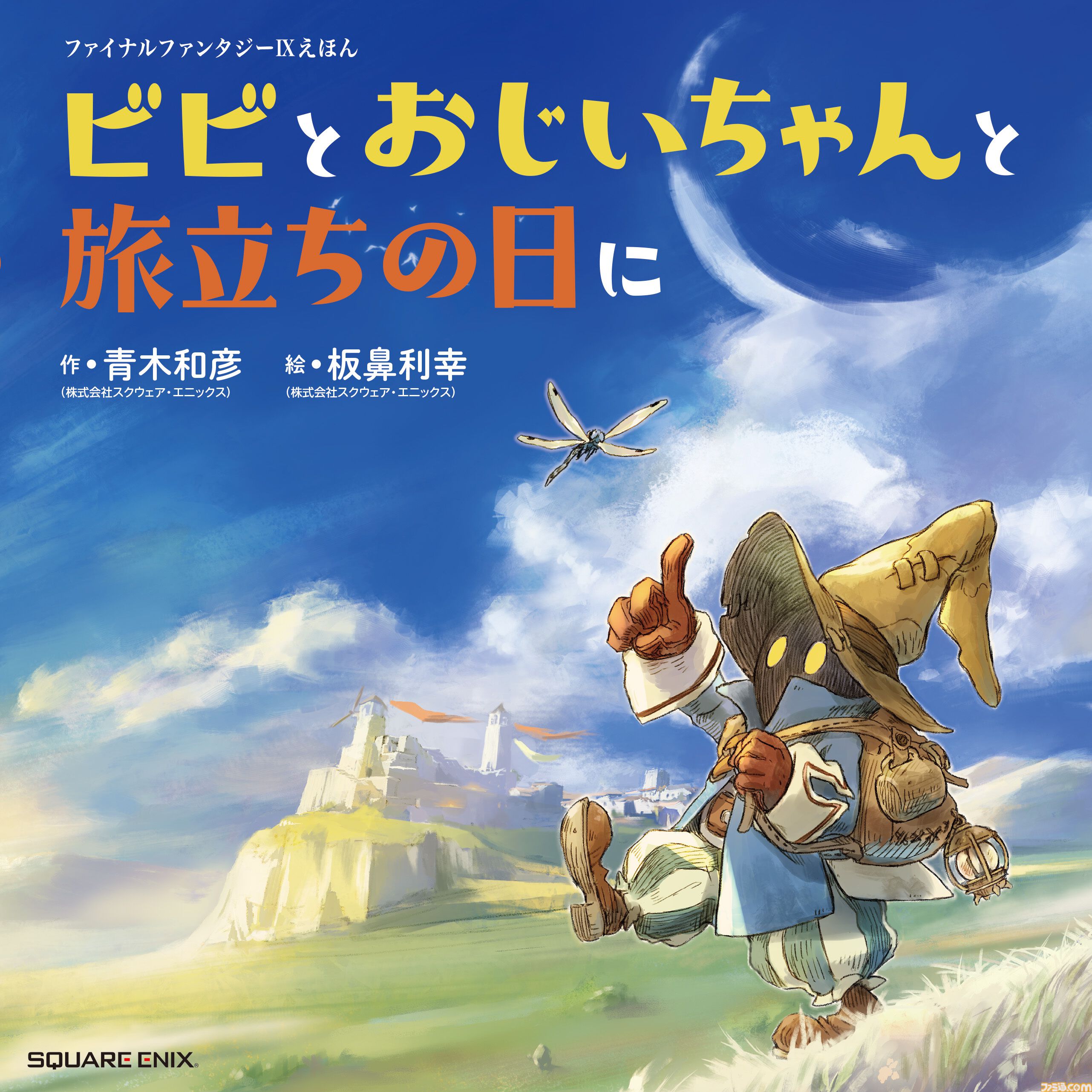 FF9』発売25周年記念特設サイトが公開。ジタンやガーネットの