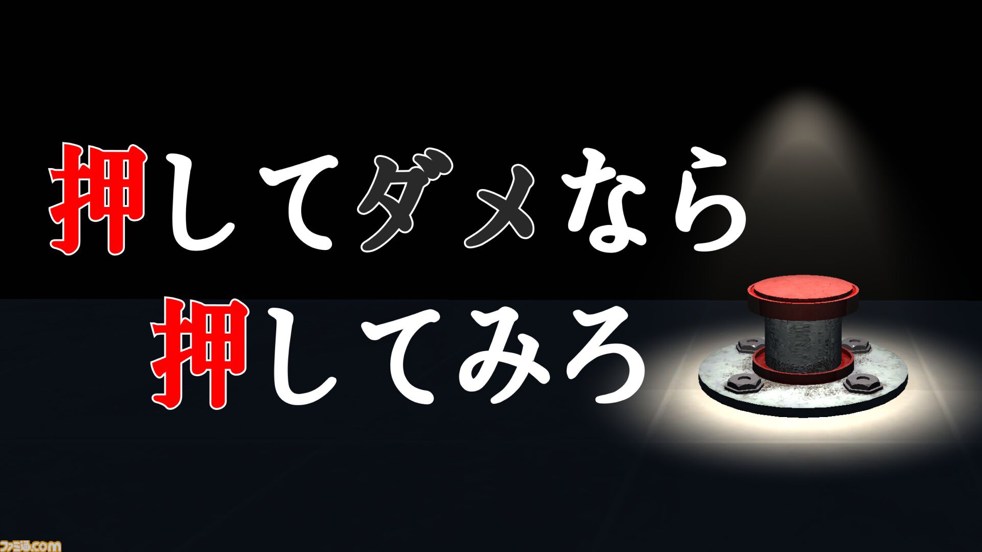 『押してダメなら押してみろ』記憶を頼りに無数のボタンから正解を見つけ出して不思議な部屋から脱出するホラーゲーム。本日（3/31）発売