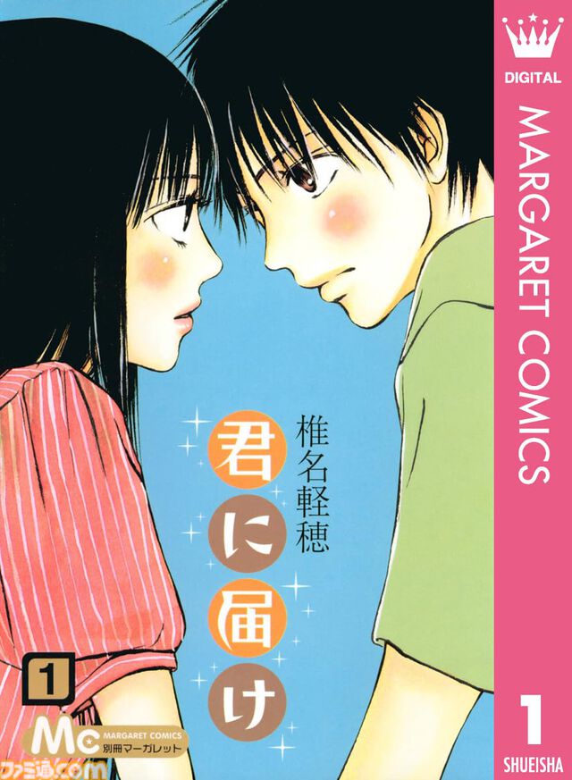 【実質半額】Kindleで『ちびまる子ちゃん』『君に届け』『アオハライド』など少女漫画が50％還元セール中