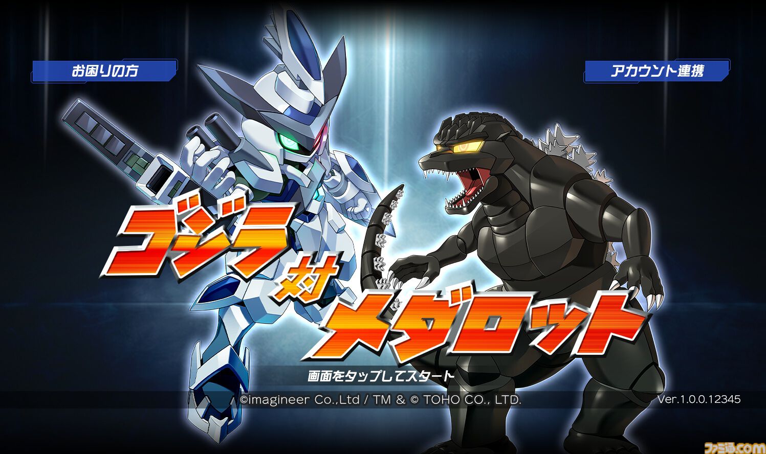 『メダロットS』と『ゴジラ』のコラボイベントが4月3日から開催。モスラやキングギドラなどをモチーフにしたメダロットが登場。4月1日限定でタイトル画面がコラボ仕様に【エイプリルフール】