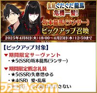 【FGO】復刻イベント“ぐだぐだ龍馬危機一髪”4月2日に開催。坂本龍馬(ランサー)や高杉晋作などのピックアップ召喚も【Fate/Grand Order】