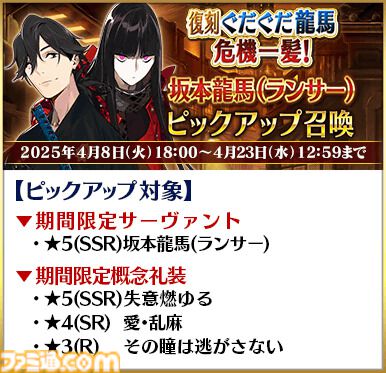 【FGO】復刻イベント“ぐだぐだ龍馬危機一髪”4月2日に開催。坂本龍馬(ランサー)や高杉晋作などのピックアップ召喚も【Fate/Grand Order】