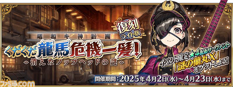 【FGO】復刻イベント“ぐだぐだ龍馬危機一髪”4月2日に開催。坂本龍馬(ランサー)や高杉晋作などのピックアップ召喚も【Fate/Grand Order】